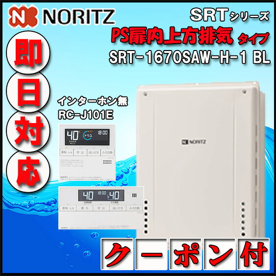 【マルチリモコンセット RC-J101E　インターホン無】 SRT-1670SAW-H-1 BL 16号 LPガス(プロパンガス)用　オートタイプ 設置フリー型 　PS扉内上方排気延長形