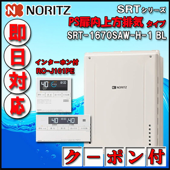 【マルチリモコンセット RC-J101PE　インターホン付】 SRT-1670SAW-H-1 BL 16号 都市ガス用　オートタイプ 設置フリー型 　PS扉内上方排気延長形