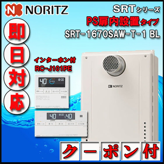 【マルチリモコンセット RC-J101PE　インターホン付】 SRT-1670SAW-T-1 BL 16号 LPガス(プロパンガス)用　オートタイプ 設置フリー型 　PS扉内設置形