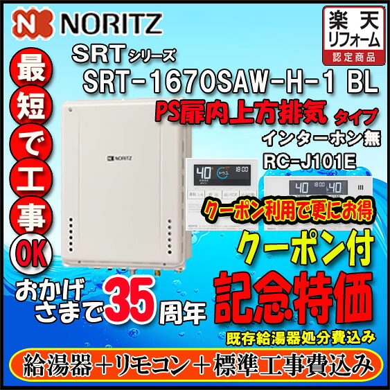 【リフォーム認定商品】★基本工事費込【リモコン RC-J101E　インターホン無】 SRT-1670SAW-H-1 BL 16号 都市ガス用　オートタイプ 設置フリー型 　PS扉内上方排気延長形｜ソウケン　ネット販売部