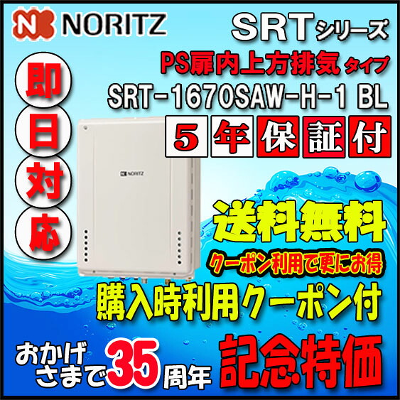 【35周年記念販売品】【5年保証付】【ノーリツ 】SRT-1670SAW-H-1 BL 16号 都市ガス用　オートタイプ 設置フリー型 　PS扉内上方排気延長形｜ソウケン　ネット販売部