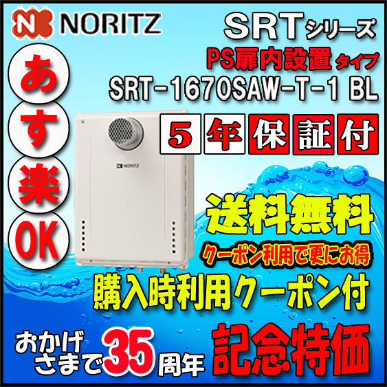 【35周年記念販売品】【5年保証付】【ノーリツ 】SRT-1670SAW-T-1 BL 16号 LPガス(プロパンガス)用　オートタイプ 設置フリー型 　扉内設置型｜ソウケン　ネット販売部