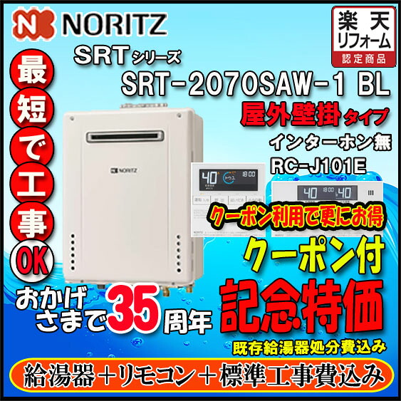 【リフォーム認定商品】★本体+リモコン+基本工事費込【ノーリツ 】【リモコン RC-J101E インターホン無】 SRT-2070SAW-1 20号 都市ガス用 シンプル オート 設置フリー型 屋外壁掛形【GT-2070SAW同等機種】|ソウケン ネット販売部