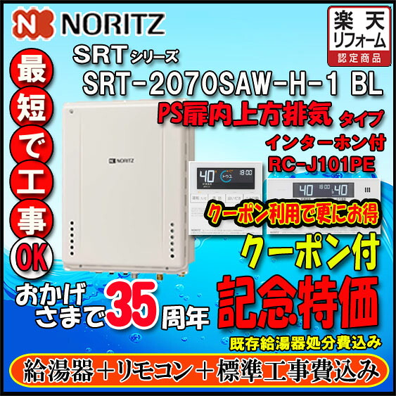 【リフォーム認定商品】★基本工事費込【ノーリツ 】【リモコン RC-J101PE　インターホン付】 SRT-2070SAW-H-1 20号 都市ガス用　オートタイプ 設置フリー型 　PS扉内上方排気延長形｜ソウケン　ネット販売部