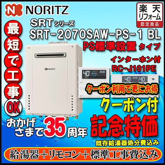 【リフォーム認定商品】★基本工事費込【ノーリツ 】【リモコン RC-J101PE インターホン付】 SRT-2070SAW-PS-1 20号 都市ガス用 オートタイプ 設置フリー型 PS標準設置形|ソウケン ネット販売部