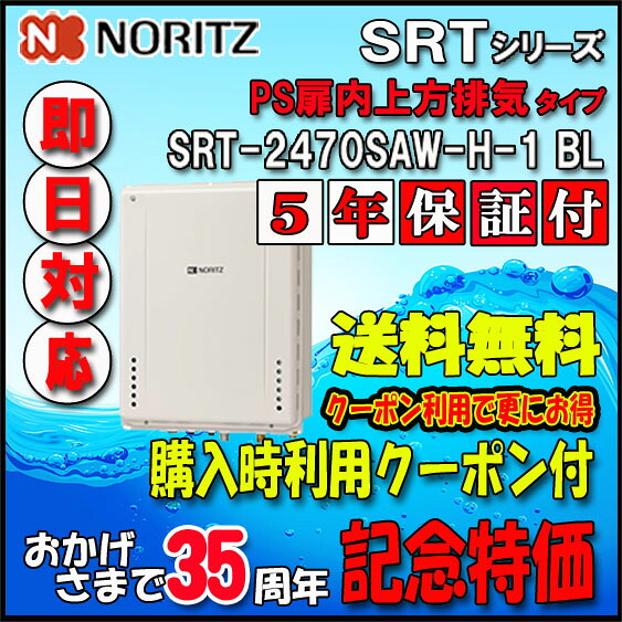 【35周年記念販売品】【5年保証付】【ノーリツ 】 SRT-2470SAW-H-1 24号 都市ガス用　オートタイプ 設置フリー形 　PS扉内上方排気延長形｜ソウケン　ネット販売部