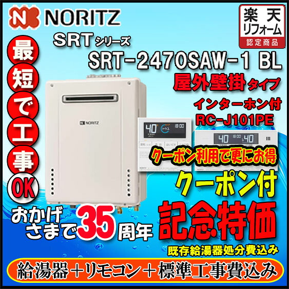 【リフォーム認定商品】★本体+リモコン+基本工事費込【ノーリツ 】【リモコン RC-J101PE インターホン付】 SRT-2470SAW-124号 都市ガス用 オートタイプ 設置フリー形 屋外壁掛形|ソウケン ネット販売部