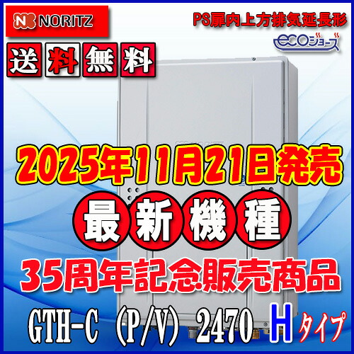 【ガス温水暖房付ふろ給湯器】 ノーリツ　エコジョーズ GTH-C2470AW3H-H　BL 24号 都市ガス用・LPガス(プロパンガス)用　フルオート ＰＳ扉内上方排気延長形