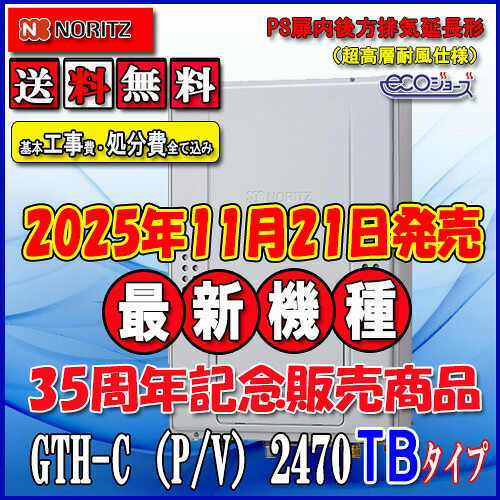 【リフォーム認定商品】★本体+基本工事費全て込み 【ガス温水暖房付ふろ給湯器】 【RC-J112Eリモコン】 【RC-D804CN30床暖房リモコン 】 ノーリツ　エコジョーズ GTH-C2470AW3H-TB　BL 24号 フルオート PS扉内後方排気延長形