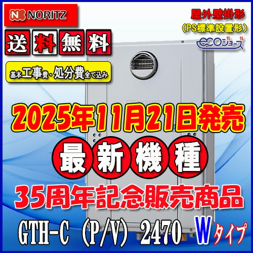 【リフォーム認定商品】★本体+基本工事費全て込み 【ガス温水暖房付ふろ給湯器】 【RC-J112Eリモコン】 【RC-D804CN30床暖房リモコン 】 ノーリツ　エコジョーズ GTH-C2470AW3H BL 24号 フルオート 屋外壁掛型（PS標準設置型）