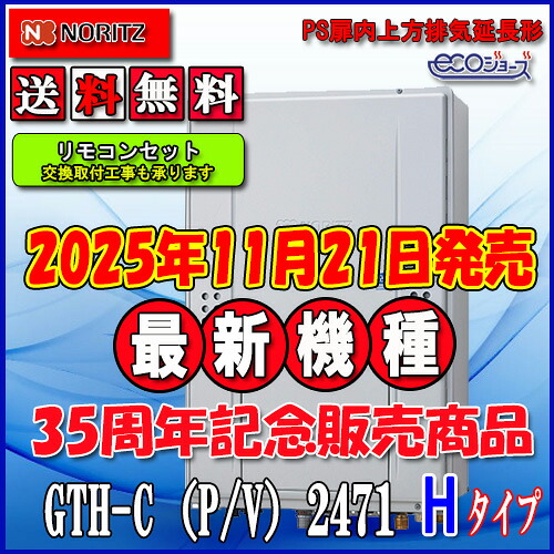 【ガス温水暖房付ふろ給湯器】 【RC-J112Eリモコンセット】 ノーリツ　エコジョーズ GTH-C2471AW6H-H　BL 24号 都市ガス用　フルオート PS扉内上方排気延長形