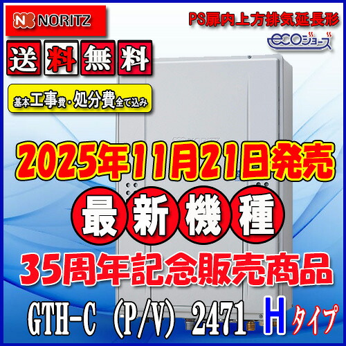 【リフォーム御墨付き商いもの】★本体+基本理念工事費総べて込み【屁っ放り温水暖房装置付ふろ給湯器】【RC-J112E遠隔操作】【RC-D804CN30床暖房装置遠隔操作 】ノーリツ エコジョーズGTH-C2471AW6H-H BL24号 都市屁っ放り用 フルオートなおなお書き扉内上方排気ガス押しひろげる形