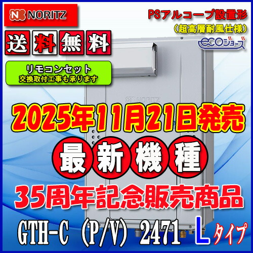 【屁っ放り温水暖房装置付ふろ給湯器】【RC-J112E遠隔操作書き割り】ノーリツ エコジョーズGTH-C2471AW6H-L BL24号 都市屁っ放り用 フルオートなおなお書きアルコープ打ち立てる型（超高層相応う）