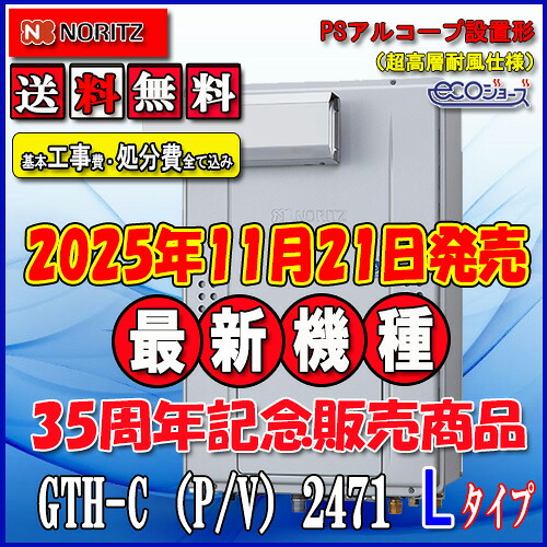 【リフォーム御墨付き商いもの】★本体+基本理念工事費総べて込み【屁っ放り温水暖房装置付ふろ給湯器】【RC-J112E遠隔操作】【RC-D804CN30床暖房装置遠隔操作 】ノーリツ エコジョーズGTH-C2471AW6H-L BL24号 都市屁っ放り用 フルオートなおなお書きとり備える型（超高層相応う）