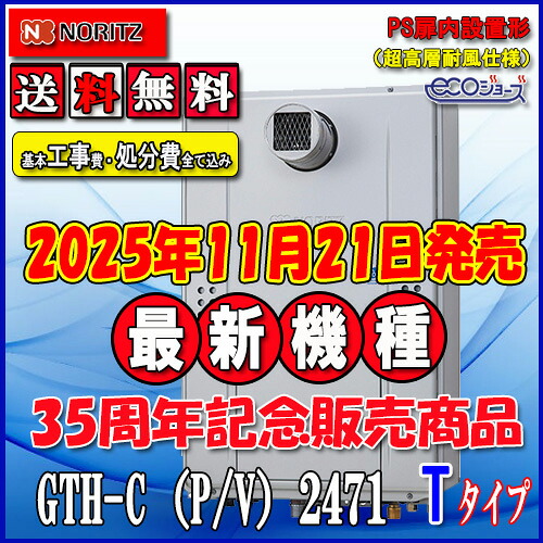 【リフォーム御墨付き商いもの】★本体+基本理念工事費総べて込み【屁っ放り温水暖房装置付ふろ給湯器】【RC-J112E遠隔操作】【RC-D804CN30床暖房装置遠隔操作 】ノーリツ エコジョーズGTH-C2471AW6H-T BL24号 都市屁っ放り用 なおなお書き扉内とり備える型（超高層相応う）