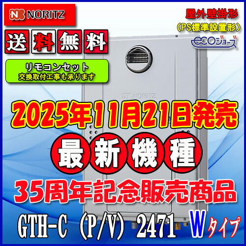 【屁っ放り温水暖房装置付ふろ給湯器】【RC-J112E遠隔操作書き割り】ノーリツ エコジョーズGTH-C2471AW3H BL24号 都市屁っ放り用 フルオート屋外壁掛形（なおなお書き判定基準備え付ける形）