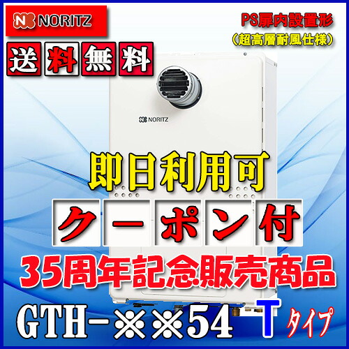 【ガス温水暖房付ふろ給湯器】ノーリツ　設置フリー型GTH-2454AW-T　 BL 24号 都市ガス用・LPガス(プロパンガス)用　フルオートPS扉内設置型｜ソウケン　ネット販売部
