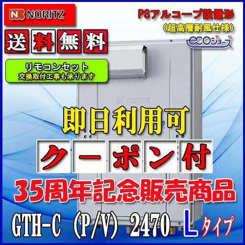 【ガス温水暖房付ふろ給湯器】【RC-J112Eリモコンセット】ノーリツ　エコジョーズGTH-C2470AW3H-L　BL24号 都市ガス用・LPガス(プロパンガス)用　フルオートPSアルコープ設置型（超高層対応）｜ソウケン　ネット販売部