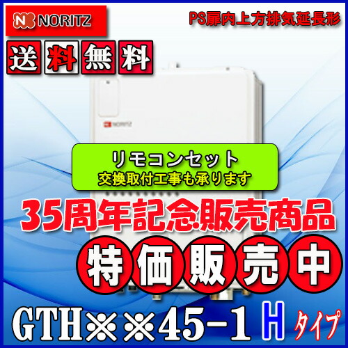 【ガス温水暖房付ふろ給湯器】 【RC-J112リモコンセット】 ノーリツ　設置フリー型 GTH-2445AWX3H-H-1 BL 24号 都市ガス用・LPガス(プロパンガス)用　フルオート PS扉内上方排気延長形