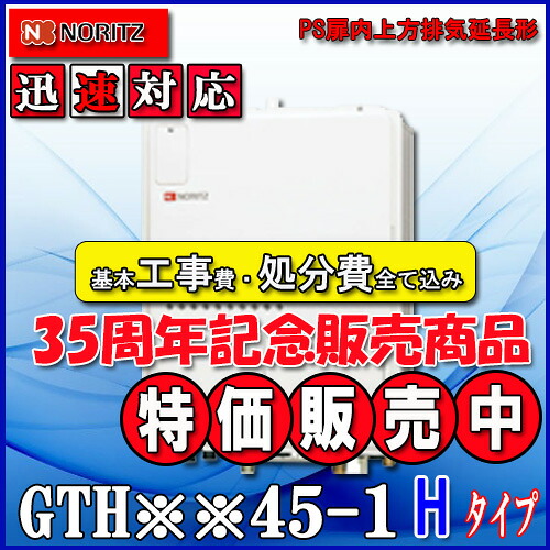 【リフォーム認定商品】★本体+基本工事費全て込み【ガス温水暖房付ふろ給湯器】【RC-J112リモコン】【RC-D804CN30床暖房リモコン 】ノーリツ 設置フリー型GTH-2445AWX3H-H-1 BL24号 フルオートPS扉内上方排気延長形
