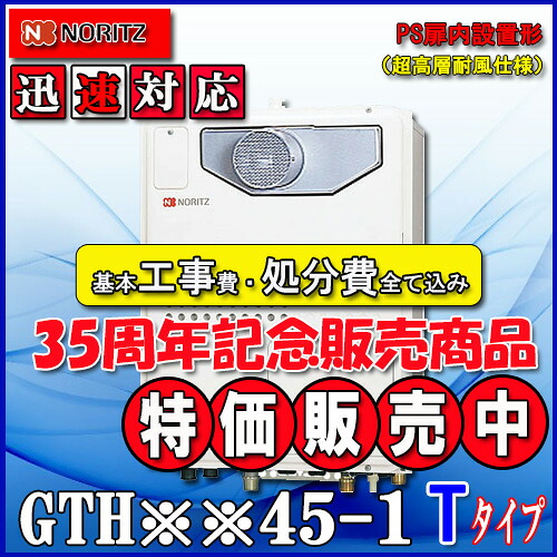 【リフォーム認定商品】★本体+基本工事費全て込み【ガス温水暖房付ふろ給湯器】【RC-J112リモコン】【RC-D804CN30床暖房リモコン 】ノーリツ 設置フリー型GTH-2445AWX3H-T-1 BL24号 都市ガス用・LPガス用 フルオートPS扉内設置形