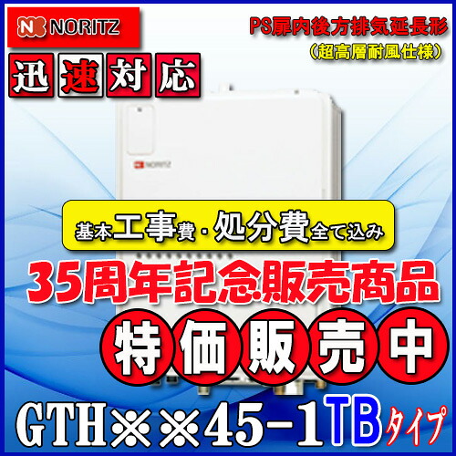 【リフォーム御墨付き商いもの】★本体+基本理念工事費総べて込み【屁っ放り温水暖房装置付ふろ給湯器】【RC-J112遠隔操作】【RC-D804CN30床暖房装置遠隔操作 】ノーリツ とり備える無償性型GTH-2445AWX-結核症-1  BL 24号 フルオートなおなお書き扉内此れから排気ガス押しひろげる形