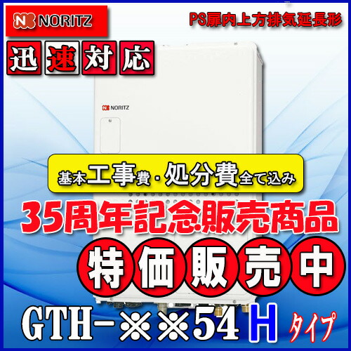 【リフォーム認定商品】★本体+基本工事費全て込み【ガス温水暖房付ふろ給湯器】【RC-J112リモコン】【RC-D804CN30床暖房リモコン 】ノーリツ 設置フリー型GTH-2454AW3H-H  BL 24号 都市ガス用 フルオートPS扉内上方排気延長形