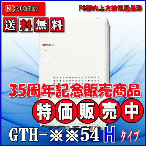 【ガス温水暖房付ふろ給湯器】 ノーリツ　設置フリー型 GTH-2454AW6H-H　 BL 24号 都市ガス用　フルオート PS扉内上方排気延長形