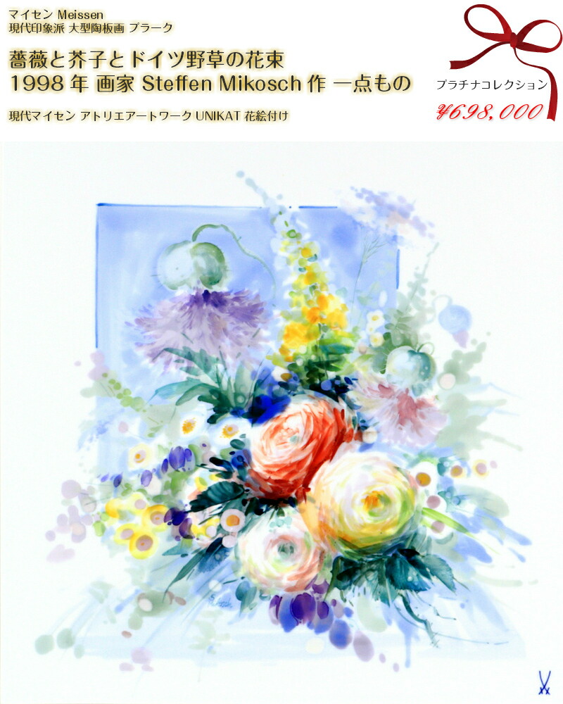 楽天市場 マイセン 芸術作品 ステフェン ミコッシュ作 大型陶板画 プラーク 薔薇と芥子とドイツ野草の花束 ウニカート 一点もの アトリエ作品 Meissen Soukenclub