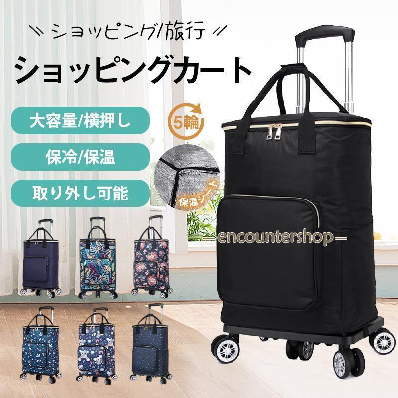 【ポイント最大12倍!お買い物マラソン！１着半額!まとめ買い2枚購入割引クーポン利用で！ 】ショッピングカート シルバーカー 折り畳み 軽量 買い物 大容量 手押し車 5輪 保冷 保温 高齢者 敬老の日 母の日 便利 プレゼント 贈り物 6,696円