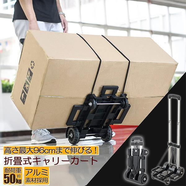 【ポイント最大12倍!お買い物マラソン！１着半額!まとめ買い2枚購入割引クーポン利用で！ 】キャリーカート 折り畳み 台車 軽量 静音 ハンドキャリー 荷物運ぶカート 耐荷重50kg 固定ロープ付き 滑り止め コンパクト 高さ調節 4輪 固定