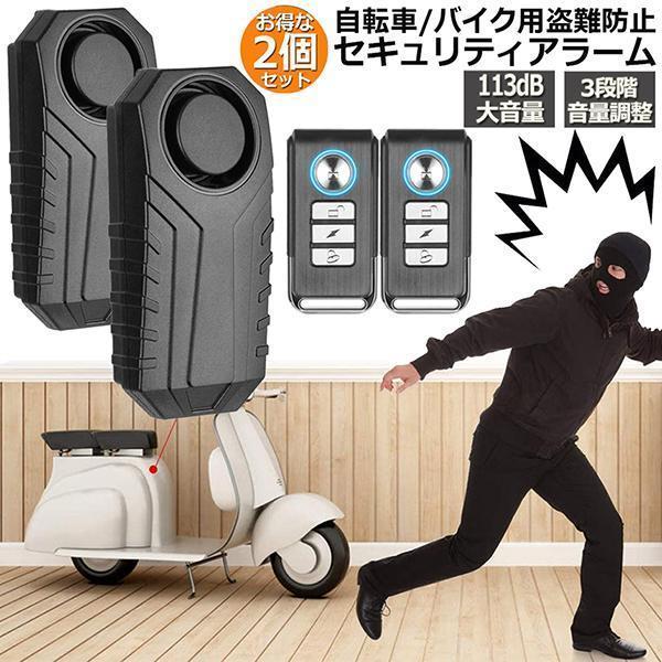 【ポイント最大12倍!お買い物マラソン！１着半額!まとめ買い2枚購入割引クーポン利用で！ 】防犯ブザー 2台セット 自転車 バイク盗難盗難防止 グッズ 防犯ブザー 車 セキュリティアラーム 3段階音量調整 7段階振動感度 振動アラーム 113dB