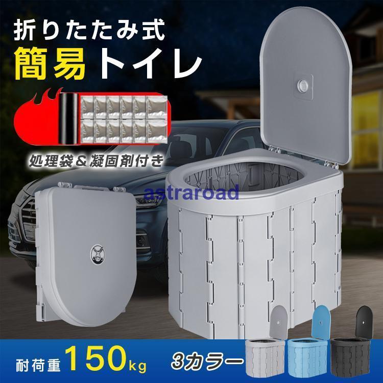【ポイント最大12倍!お買い物マラソン！１着半額！まとめ買い2枚購入割引クーポン利用で！ 】簡易トイレ 非常用 グッズ ポータブル 車中泊 キャンプ アウトドア 折りたたみ トイレ 防災 介護 登山 避難 緊急 仮設 携帯 椅子 野外 便器 水洗 車内 凝固剤