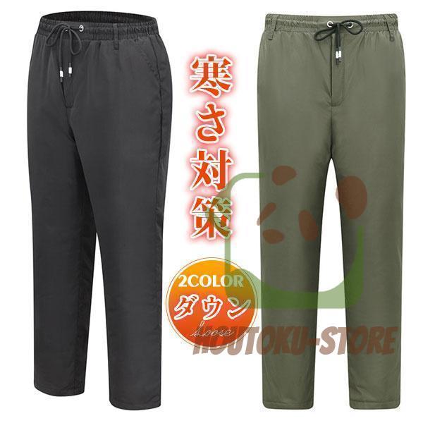 【ポイント最大12倍!お買い物マラソン!1着半額!まとめ買い2枚購入割引クーポン利用で! 】ダウンパンツ メンズ ロング丈 暖 パンツ アウトドア ライト 登山 釣り 登山用 街着 中棉 暖パンツ 防寒 保温 防風 冬 ズボン 羽毛 軽量