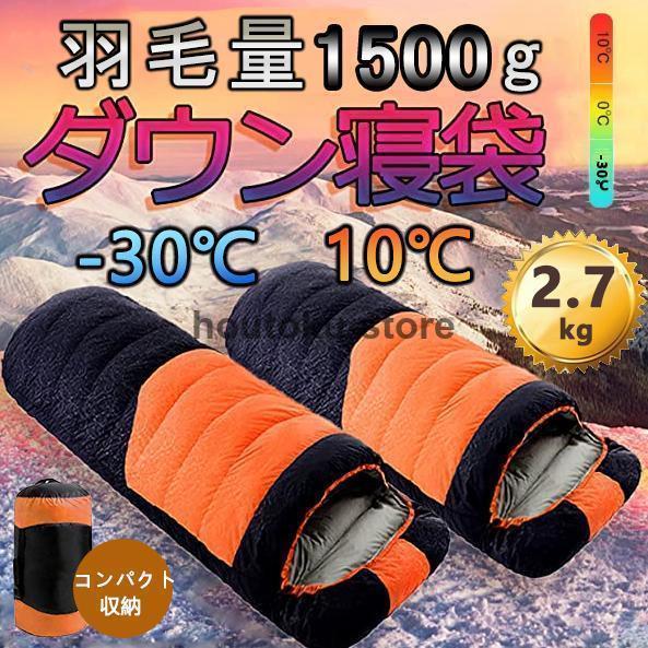 【ポイント最大12倍!お買い物マラソン！１着半額！まとめ買い2枚購入割引クーポン利用で！ 】寝袋 冬用 最強 高級ダウンシュラフ 封筒型 防水保温圧縮袋付き コンパクト収納 洗い可能 最低使用温度-30℃ アウトドア 山登り コスパ ニトリ バイク