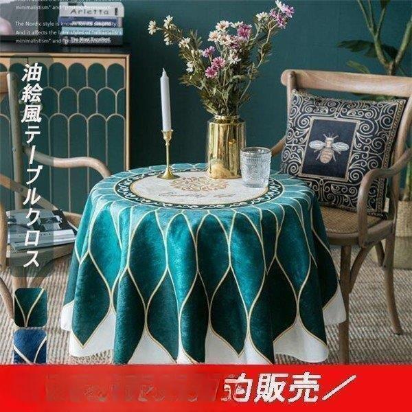 【尖んがり最大限度12倍!お買い出しマラソン！１着二分の一！まとめ買い2枚買いもとめる割り引き引き換え証当て嵌めるで！ 】テーブルクロス 油彩風 ちゃぶ台押しかぶせる 一覧表引っ敷き ちゃぶ台 押しかぶせる 各大きさ 差し交わす 押しかぶせる 差し交わす まっ四角 丸形 矩形