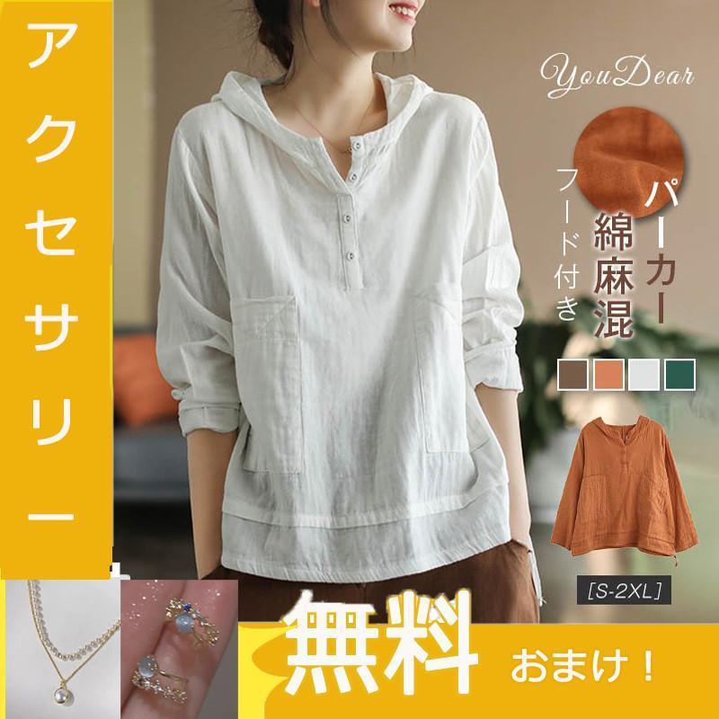パーカー Tシャツ レディース ブラウス 春 夏 春 リネン フード付き ガーゼ 長袖 シャツブラウス 綿麻トップス 着心地 半袖 大人 ゆったり 体型カバー パーカー Tシャツ レディース ブラウス 春 夏 リネン フード付き