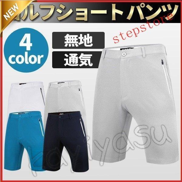 【ポイント最大12倍!お買い物マラソン！１着半額!まとめ買い2枚購入割引クーポン利用で！ 】ゴルフショートパンツ メンズ 上品生地 高品質 ハーフパンツ ゴルフウェア 薄手 ゴルフ半ズボン 短パン スポーツウェアストレッチ 男性用 夏 無地