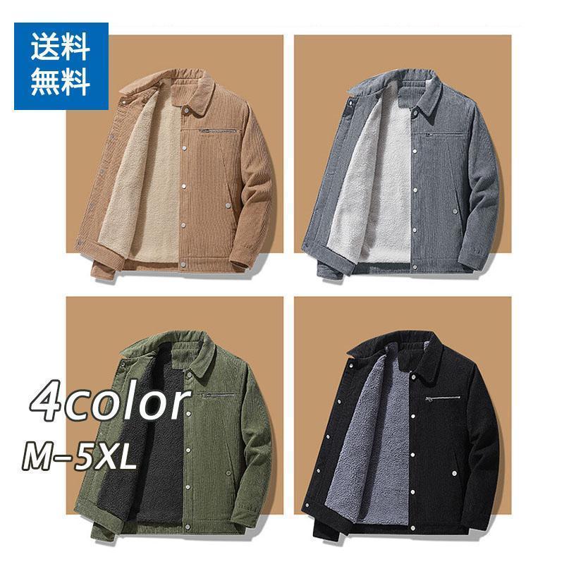 【ポイント最大12倍!お買い物マラソン！１着半額!まとめ買い2枚購入割引クーポン利用で！ 】メンズ 裏起毛ジャケット秋冬服のコートのコーデュロイの新モデル防寒防風 大きいサイズ ブルゾン ジャンバー アウター 大きいサイズ
