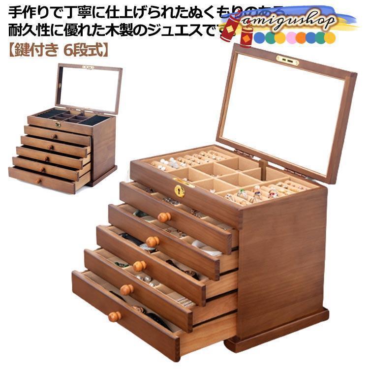 ジュエス 木製 鍵付き アクセサリーケース ジュエリーケース アンティーク 6段 大容量 アクセサス 鏡付き 小物入れ 宝石箱 指輪 ピアス ネックレ