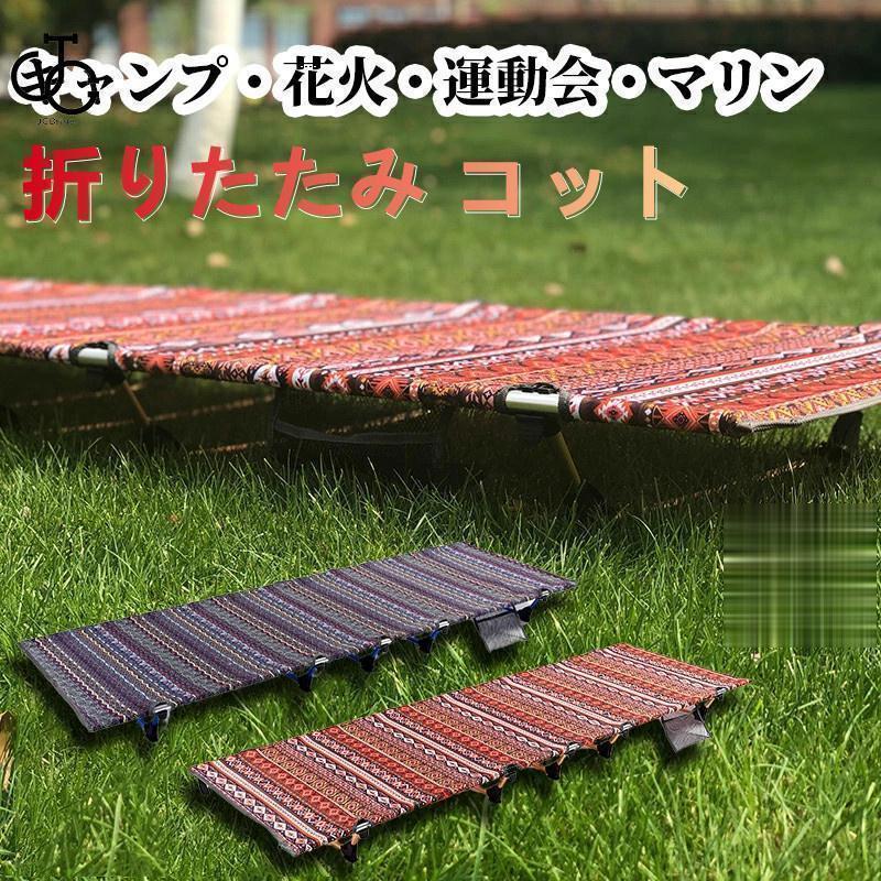 【ポイント最大12倍!お買い物マラソン！１着半額!まとめ買い2枚購入割引クーポン利用で！ 】折りたたみ コット アウトドア ベッド キャンプコット 折り畳みベッド 図柄 キャンプ レジャーベッド 超軽量 アップグレード ローコット
