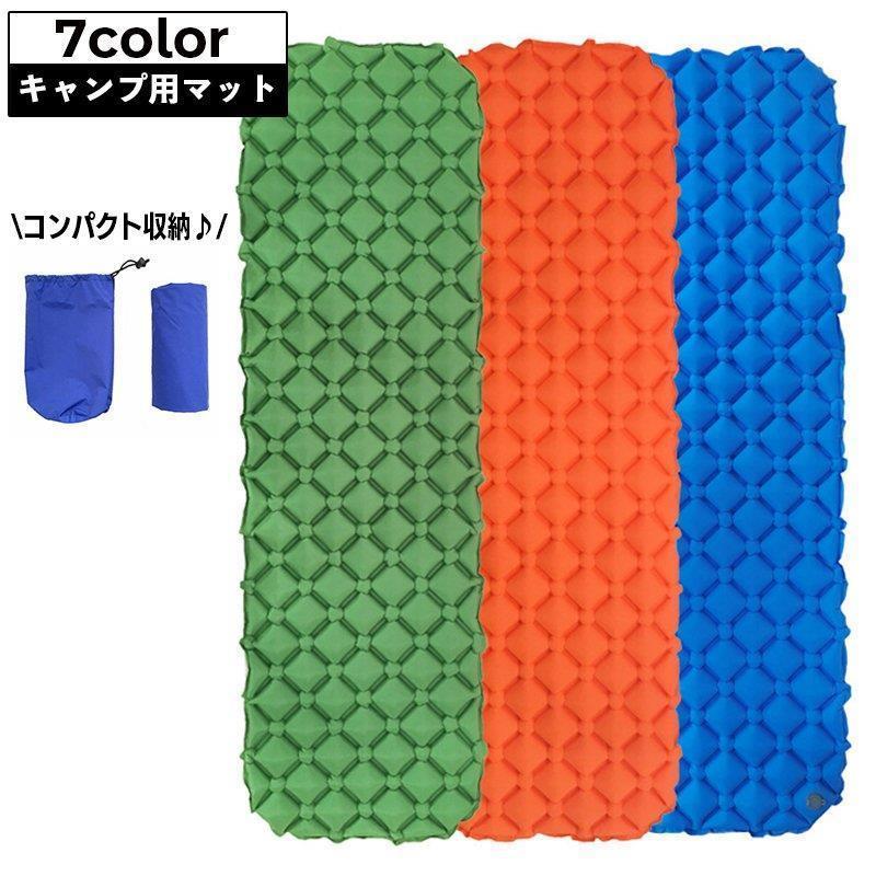 【ポイント最大12倍!お買い物マラソン！１着半額!まとめ買い2枚購入割引クーポン利用で！ 】キャンプマット アウトドア寝具 シングル 軽量 コンパクト 厚み55cm 収納袋付き 車中泊 エアマット 寝袋マット アウトドアマット ごろ寝 レジ