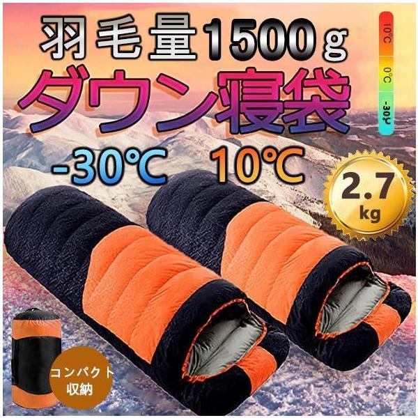 【ポイント最大12倍!お買い物マラソン！１着半額!まとめ買い2枚購入割引クーポン利用で！ 】寝袋 冬用 高級ダウンシュラフ 封筒型 防水保温圧縮袋付き コンパクト収納 洗い可能 最低使用温度-30℃ アウトドア 山登り コスパ ニトリ バイク