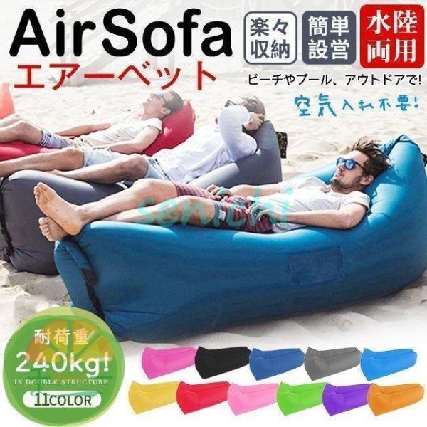 【ポイント最大12倍!お買い物マラソン！１着半額!まとめ買い2枚購入割引クーポン利用で！ 】エアーソファ エアソファー エアーベッド エアマット浮き輪 フロート 軽量 コンパクト アウトドア キャンプ