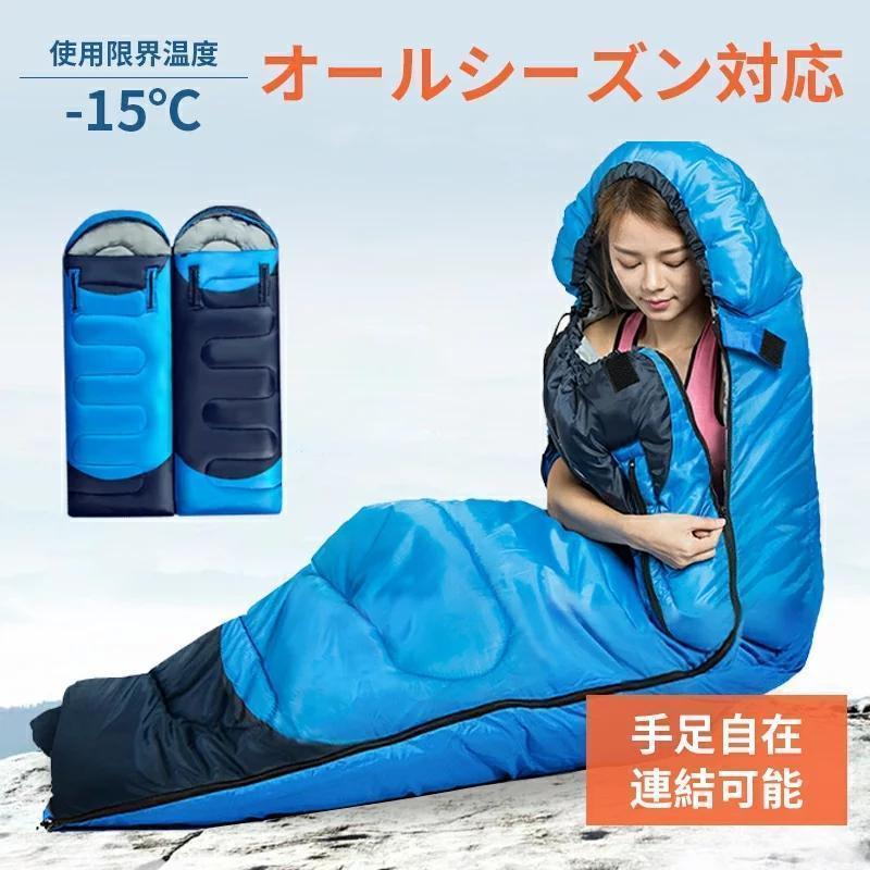 【ポイント最大12倍!お買い物マラソン！１着半額!まとめ買い2枚購入割引クーポン利用で！ 】寝袋 シュラフ 手足が出せる 冬用 -15℃ 封筒型 洗える 防災グッズ 防水 コンパクト 軽量 連結 大人 登山 キャンプ ア