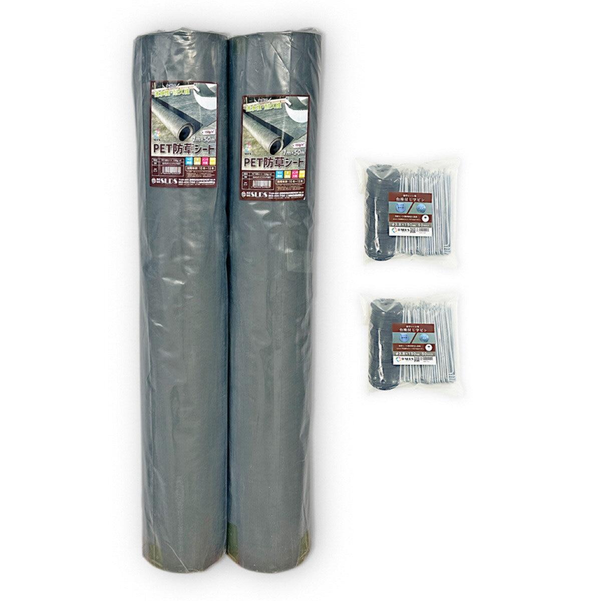 【ポイント最大12倍!お買い物マラソン！】セルデス PET防草シート 150g/? 1x50m 2本 & U字固定ピン 50本 x 2袋 セット ct61269