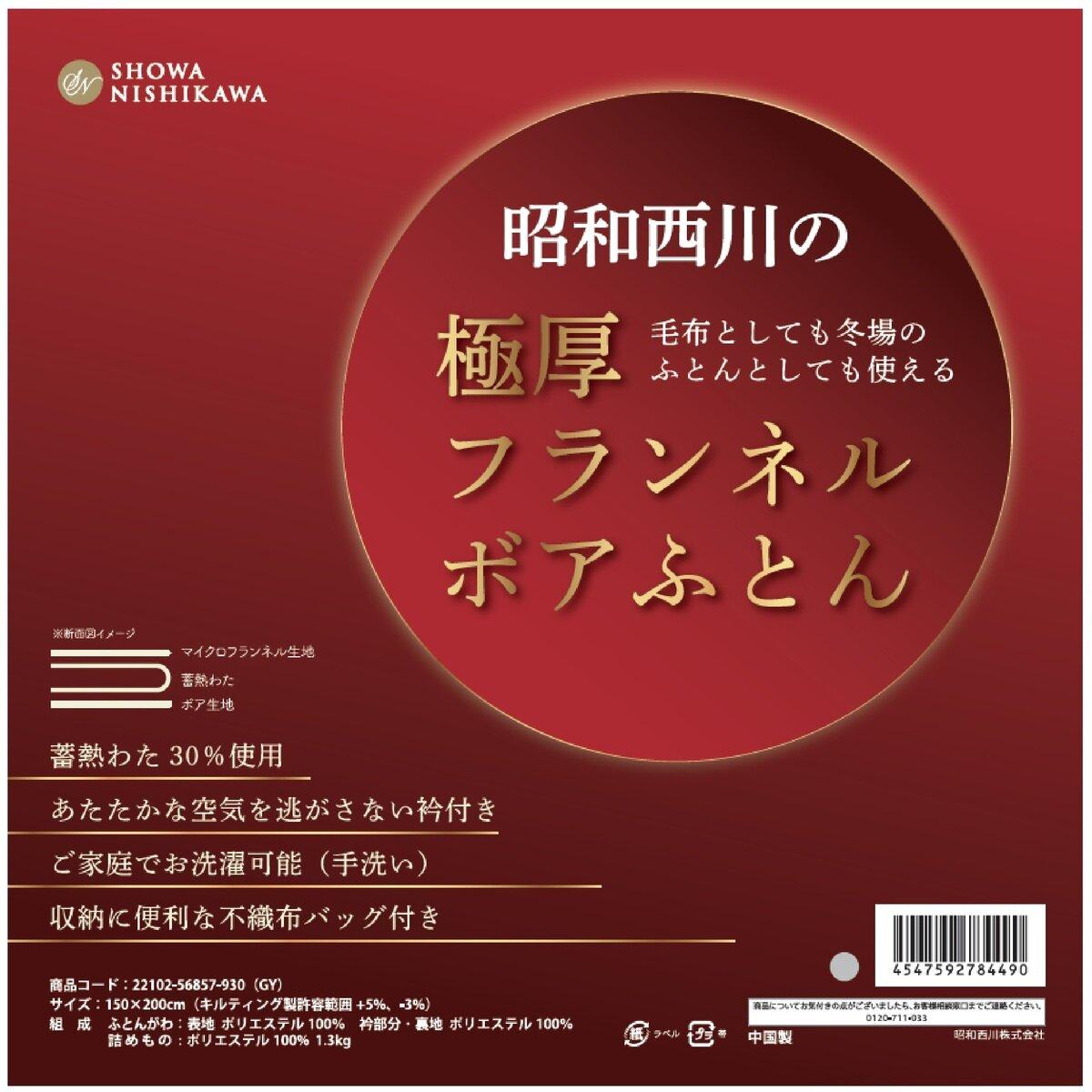 【ポイント最大9倍!お買い物マラソン！】昭和西川 フランネルボア掛け布団 150cm x 200cm ct66750