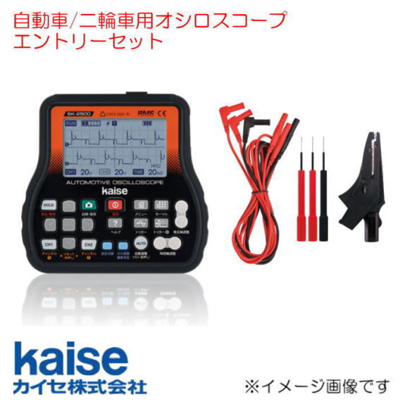 自動車/二輪車用オシロスコープ SK-2500E kaise カイセ エントリーセット|創工館 店