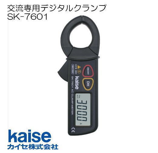 遣り取り専用デジタルクランプメータ SK-7601 \u003cBR\u003eカイセ kaise SK7601