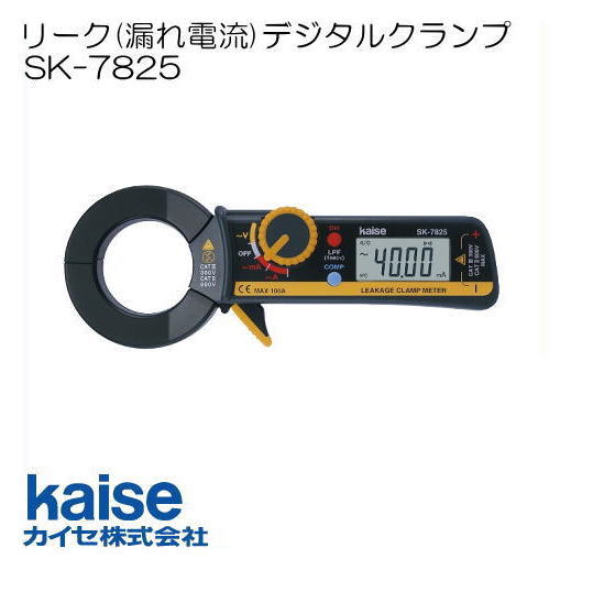 小型リーククランプメータ\u003cBR\u003e SK-7825 カイセ kaise
